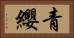 青纓 Horizontal Portrait