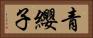 青纓子 Horizontal Portrait
