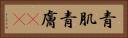 青肌 Horizontal Portrait