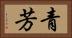 青芳 Horizontal Portrait