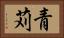 青苅 Horizontal Portrait