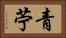 青苧 Horizontal Portrait