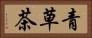 青草茶 Horizontal Portrait