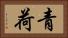 青荷 Horizontal Portrait