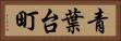 青葉台町 Horizontal Portrait