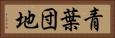 青葉団地 Horizontal Portrait