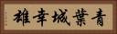 青葉城幸雄 Horizontal Portrait