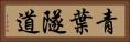 青葉隧道 Horizontal Portrait