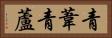 青葦 Horizontal Portrait