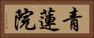 青蓮院 Horizontal Portrait