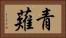 青薙 Horizontal Portrait