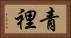 青裡 Horizontal Portrait