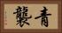 青襲 Horizontal Portrait