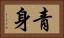 青身 Horizontal Portrait