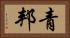 青邦 Horizontal Portrait