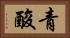 青酸 Horizontal Portrait
