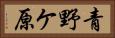 青野ケ原 Horizontal Portrait