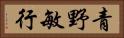 青野敏行 Horizontal Portrait