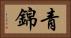 青錦 Horizontal Portrait