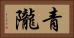 青隴 Horizontal Portrait