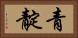 青靛 Horizontal Portrait