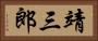靖三郎 Horizontal Portrait