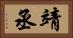 靖丞 Horizontal Portrait