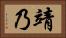 靖乃 Horizontal Portrait