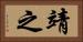 靖之 Horizontal Portrait