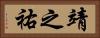 靖之祐 Horizontal Portrait