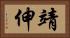 靖伸 Horizontal Portrait