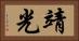 靖光 Horizontal Portrait