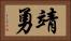 靖勇 Horizontal Portrait