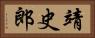 靖史郎 Horizontal Portrait