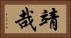 靖哉 Horizontal Portrait