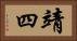 靖四 Horizontal Portrait