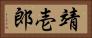 靖壱郎 Horizontal Portrait