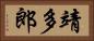 靖多郎 Horizontal Portrait