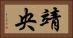 靖央 Horizontal Portrait