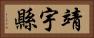 靖宇縣 Horizontal Portrait