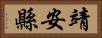 靖安縣 Horizontal Portrait