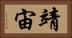 靖宙 Horizontal Portrait