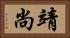 靖尚 Horizontal Portrait