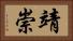 靖崇 Horizontal Portrait