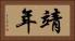 靖年 Horizontal Portrait
