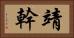 靖幹 Horizontal Portrait