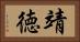 靖徳 Horizontal Portrait