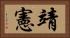 靖憲 Horizontal Portrait