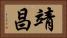 靖昌 Horizontal Portrait