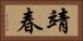 靖春 Horizontal Portrait